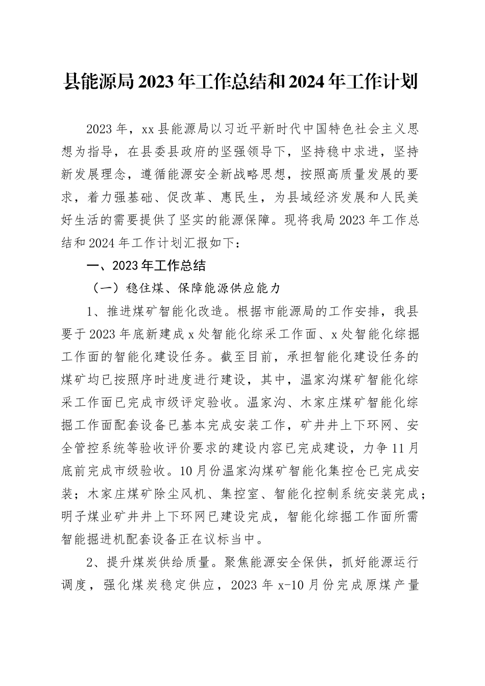 县能源局 2023年工作总结和2024年工作计划（20240103）_第1页