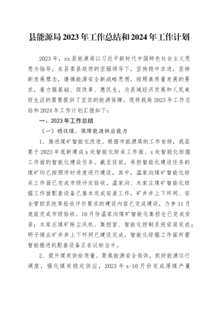 县能源局 2023年工作总结和2024年工作计划（20240103）