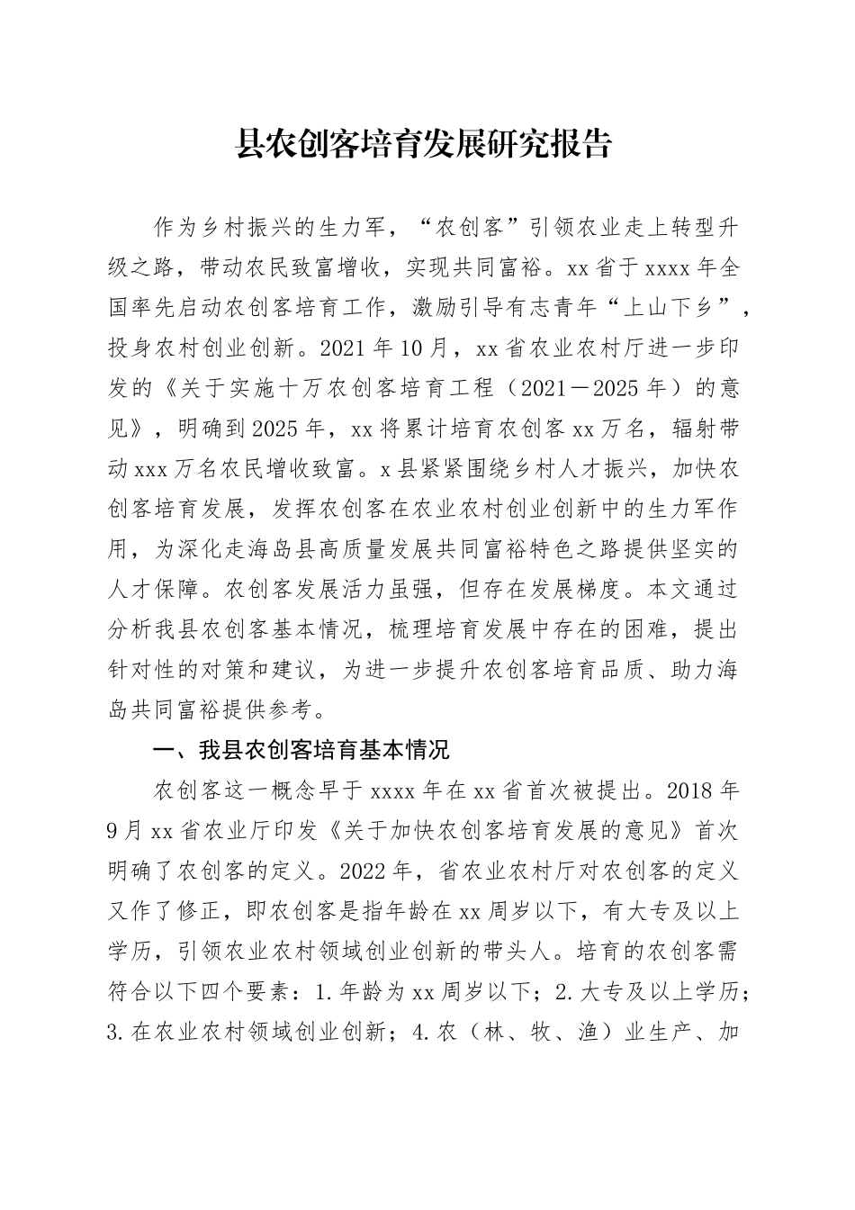 县农创客培育发展研究报告_第1页