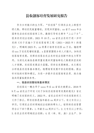 县农创客培育发展研究报告