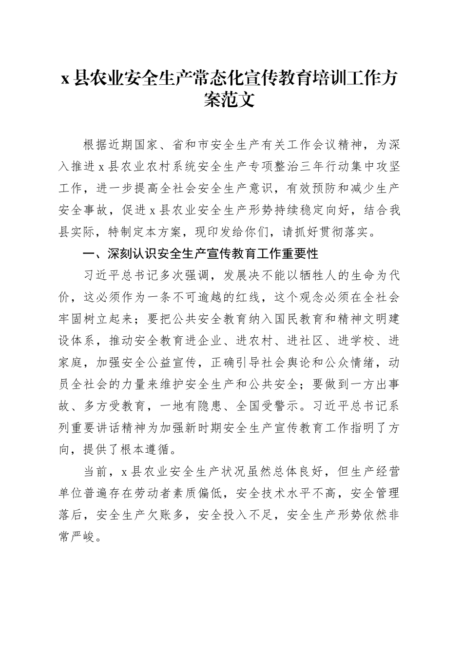 县农业安全生产常态化宣传教育培训工作方案231025_第1页
