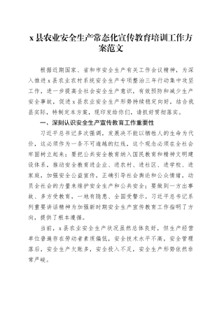 县农业安全生产常态化宣传教育培训工作方案231025