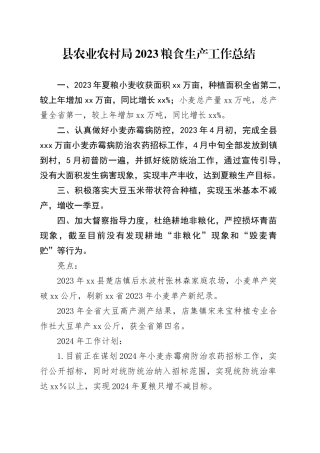 县农业农村局2023粮食生产工作总结（20231211）