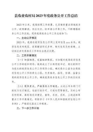 县农业农村局2023年度政务公开工作总结（20231207）