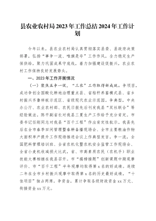 县农业农村局2023年工作总结2024年工作计划（20240111）