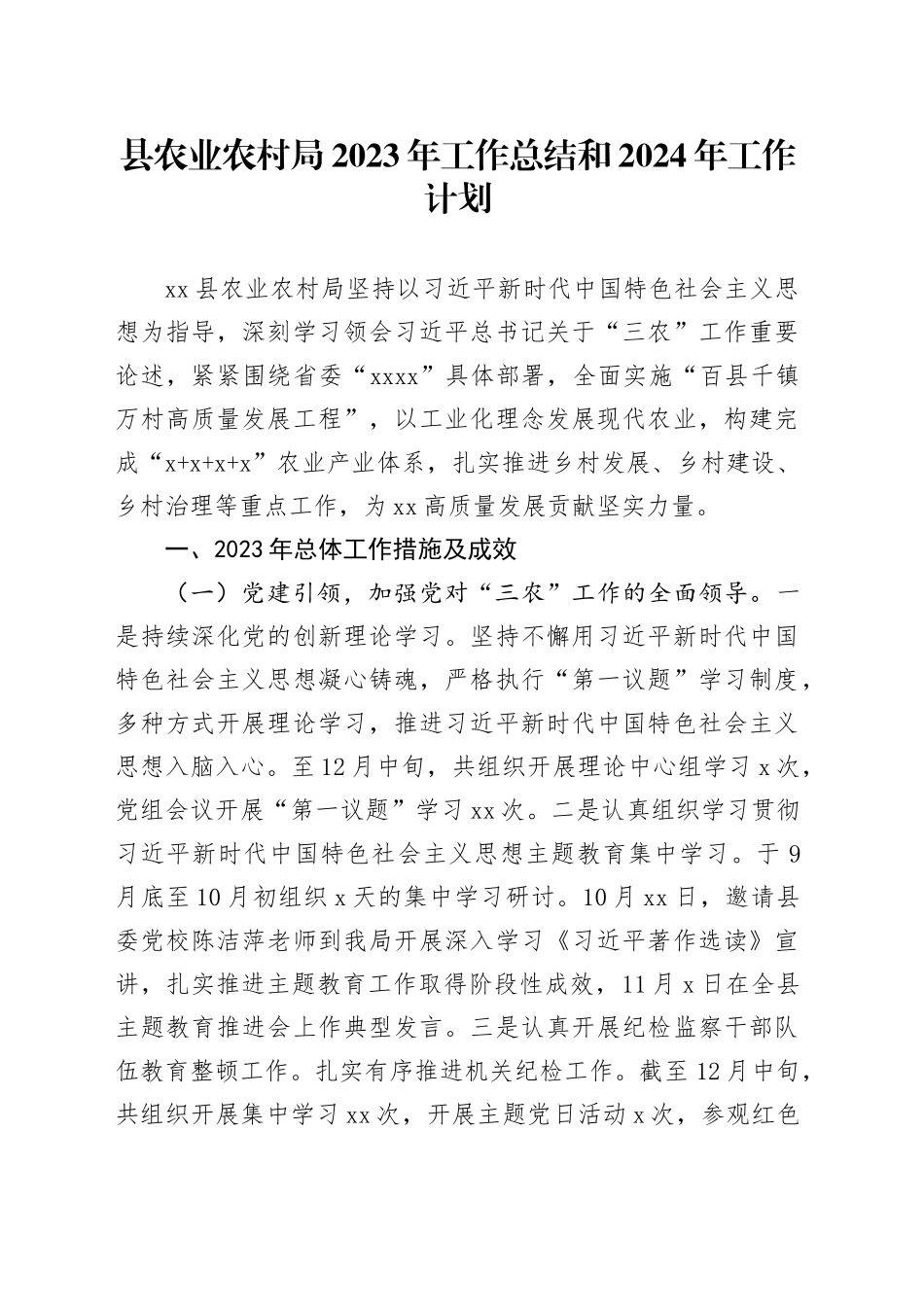 县农业农村局2023年工作总结和2024年工作计划（20231231）_第1页