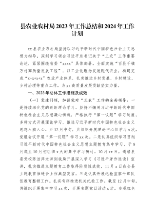 县农业农村局2023年工作总结和2024年工作计划（20231231）