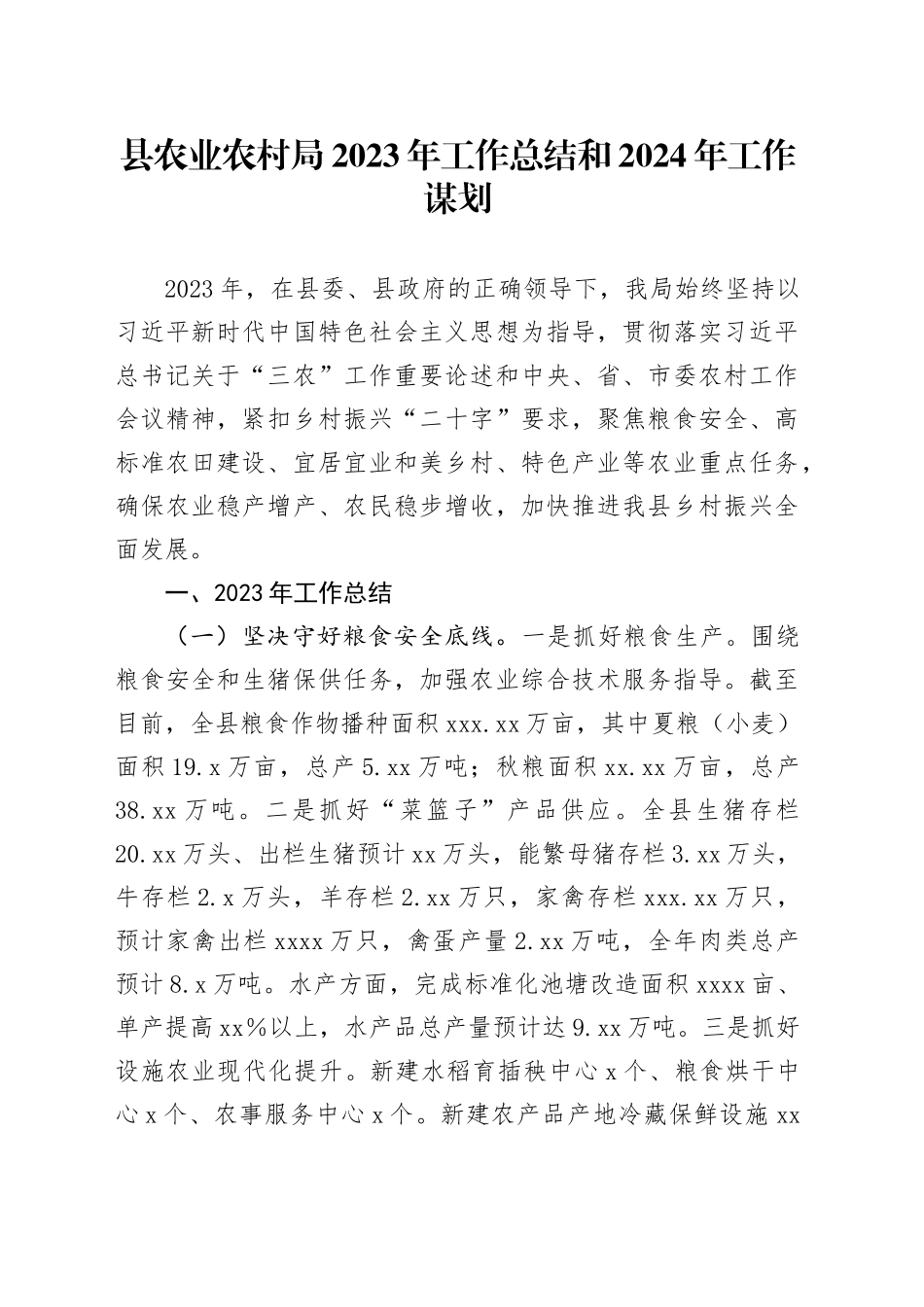 县农业农村局2023年工作总结和2024年工作谋划_第1页