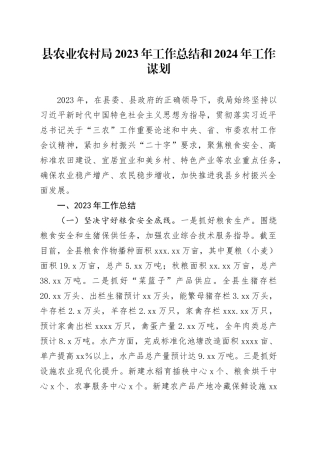 县农业农村局2023年工作总结和2024年工作谋划