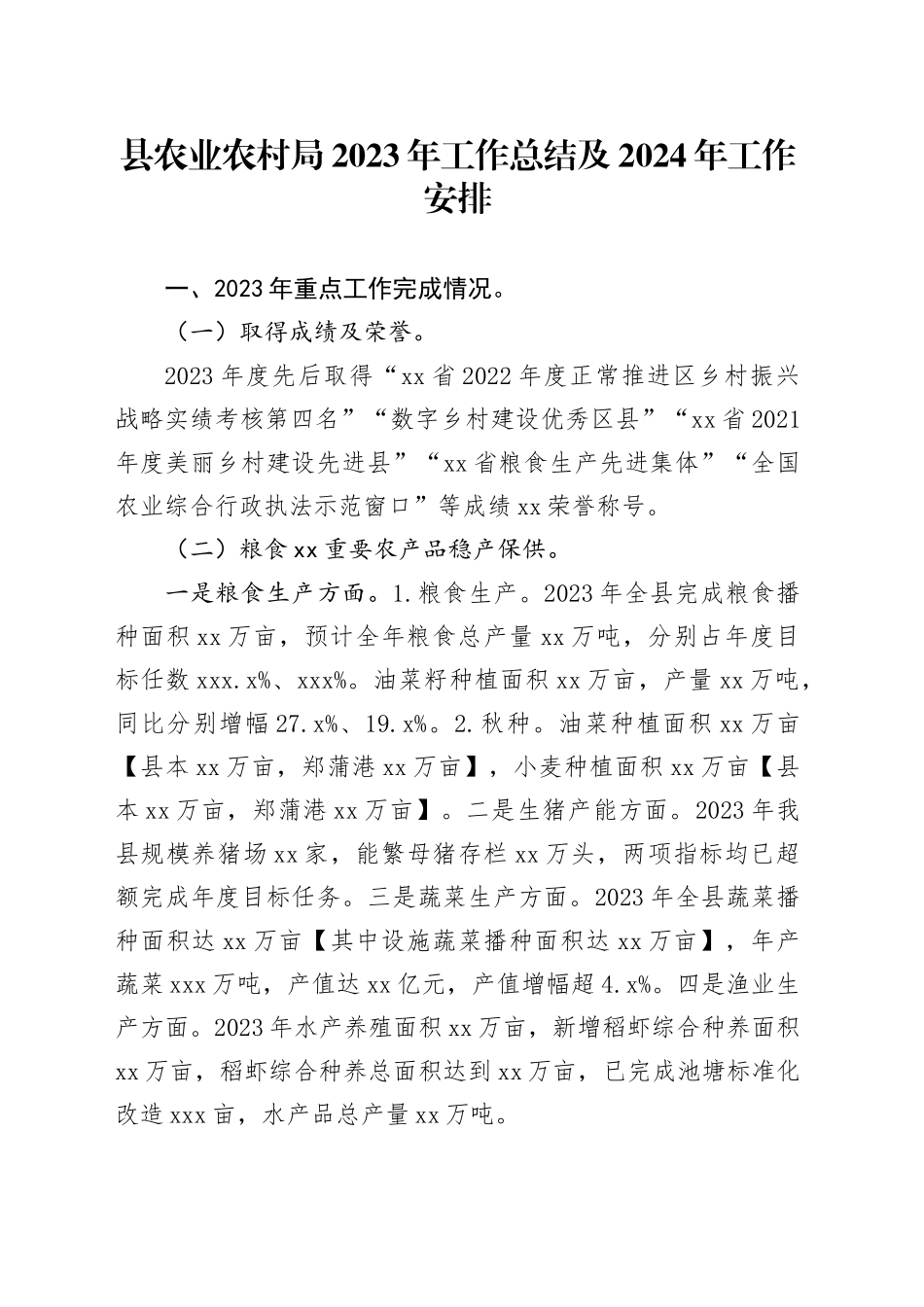 县农业农村局2023年工作总结及2024年工作安排（20240102）_第1页
