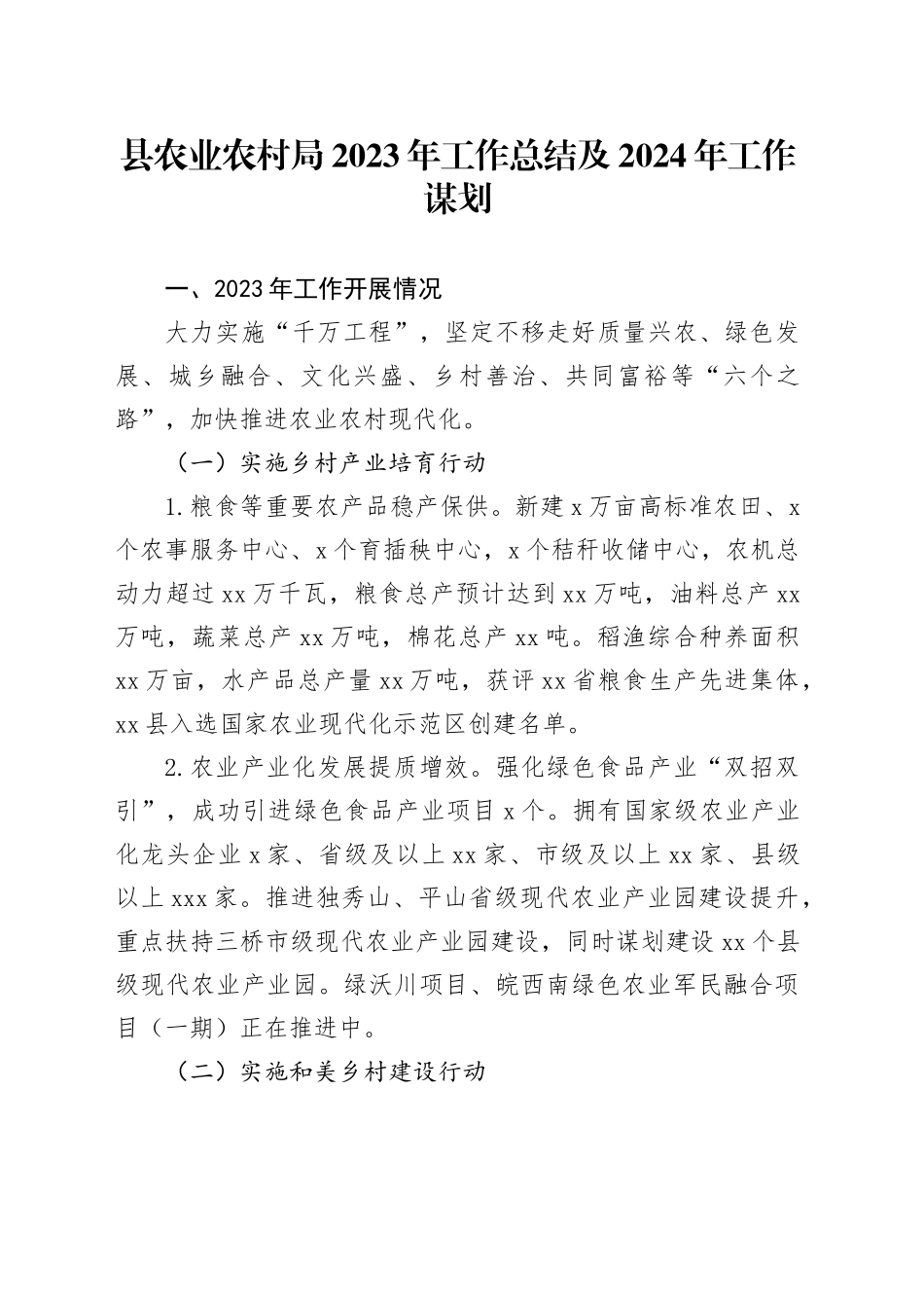 县农业农村局2023年工作总结及2024年工作谋划_第1页