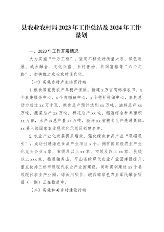 县农业农村局2023年工作总结及2024年工作谋划