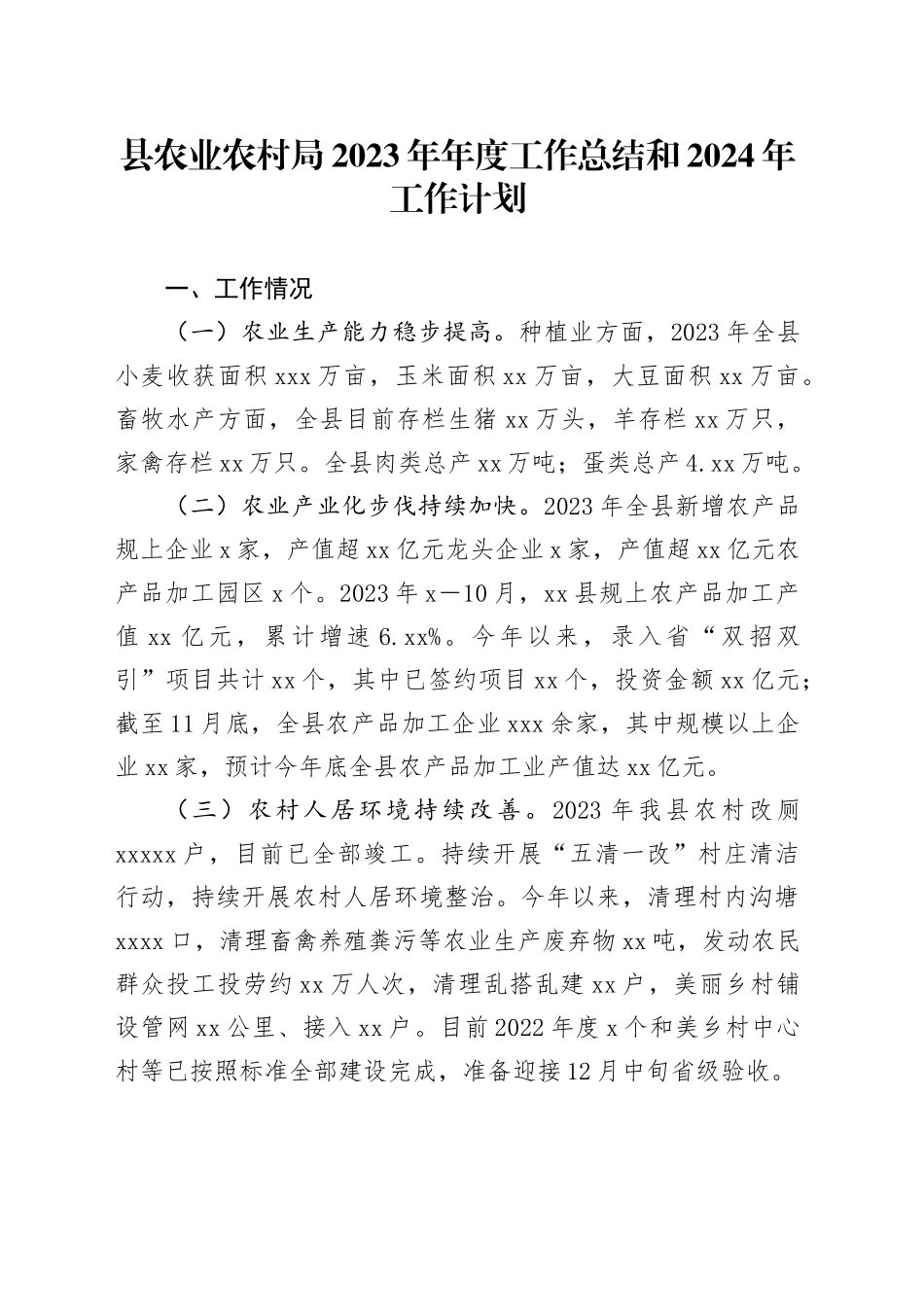 县农业农村局2023年年度工作总结和2024年工作计划（20231220）_第1页