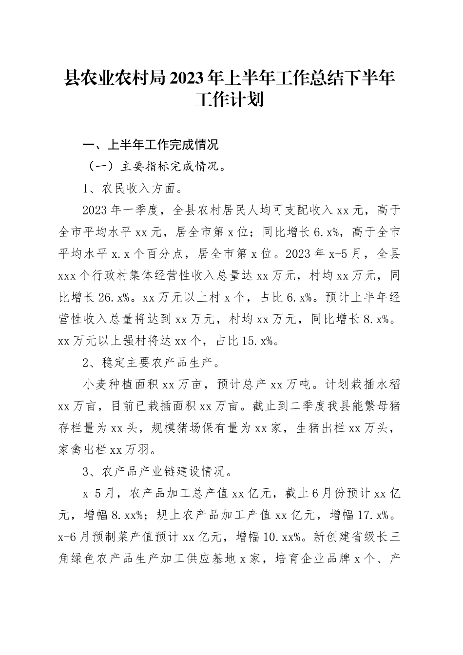 县农业农村局2023年上半年工作总结下半年工作计划_第1页