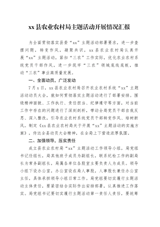 县农业农村局主题活动开展情况