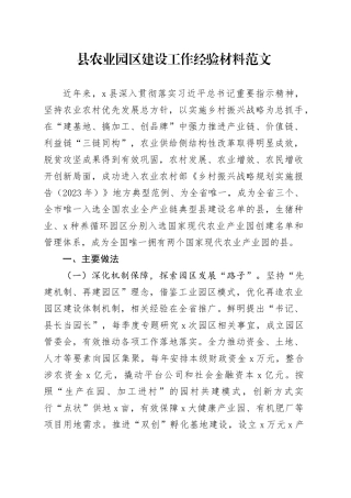县农业园区建设工作经验材料做法成效启示汇报总结报告现代农业产业园