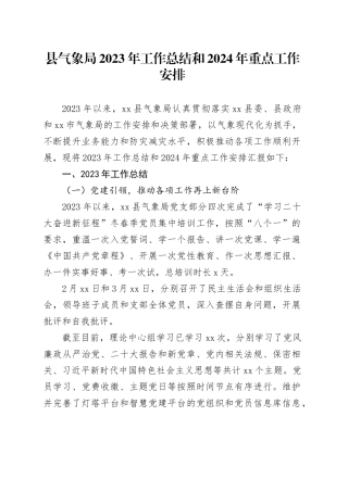 县气象局2023 年工作总结和2024年重点工作安排（20231120）