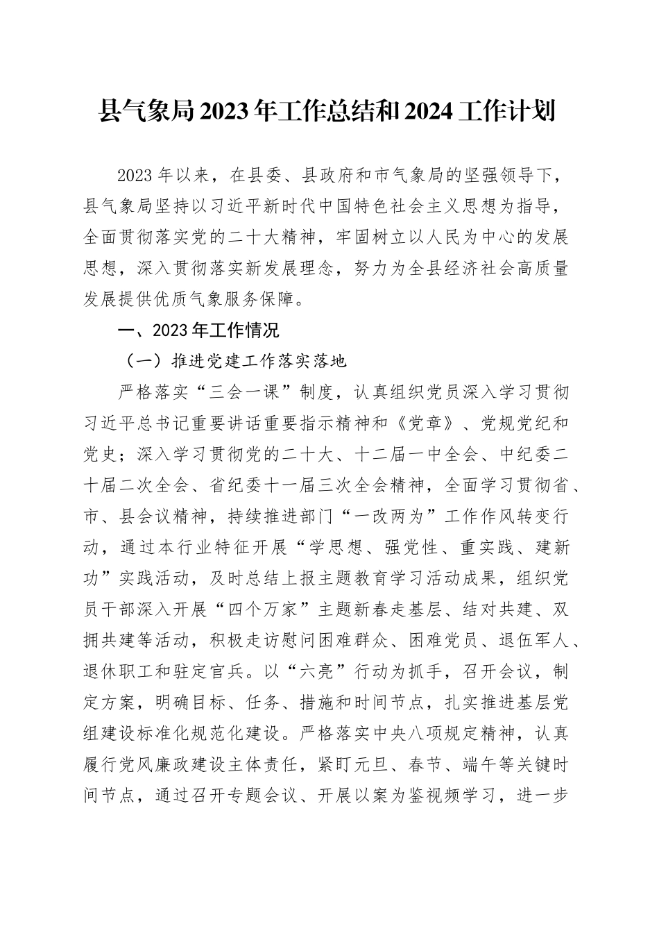 县气象局2023年工作总结和2024工作计划_第1页
