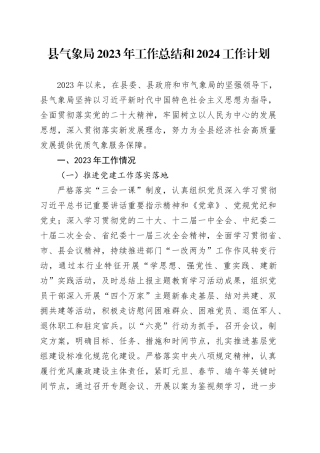 县气象局2023年工作总结和2024工作计划