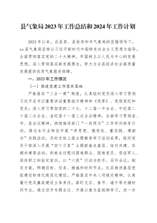 县气象局2023年工作总结和2024年工作计划（20231121）