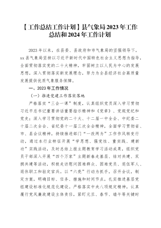 县气象局2023年工作总结和2024年工作计划