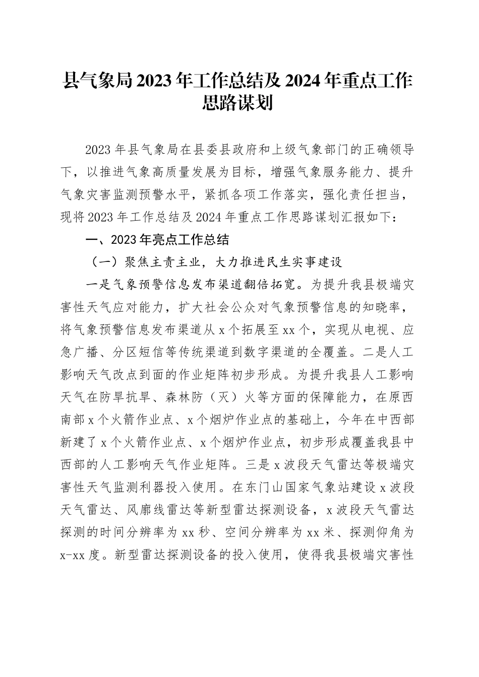 县气象局2023年工作总结及2024年重点工作思路谋划（20231208）_第1页