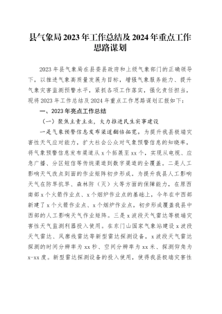 县气象局2023年工作总结及2024年重点工作思路谋划（20231208）