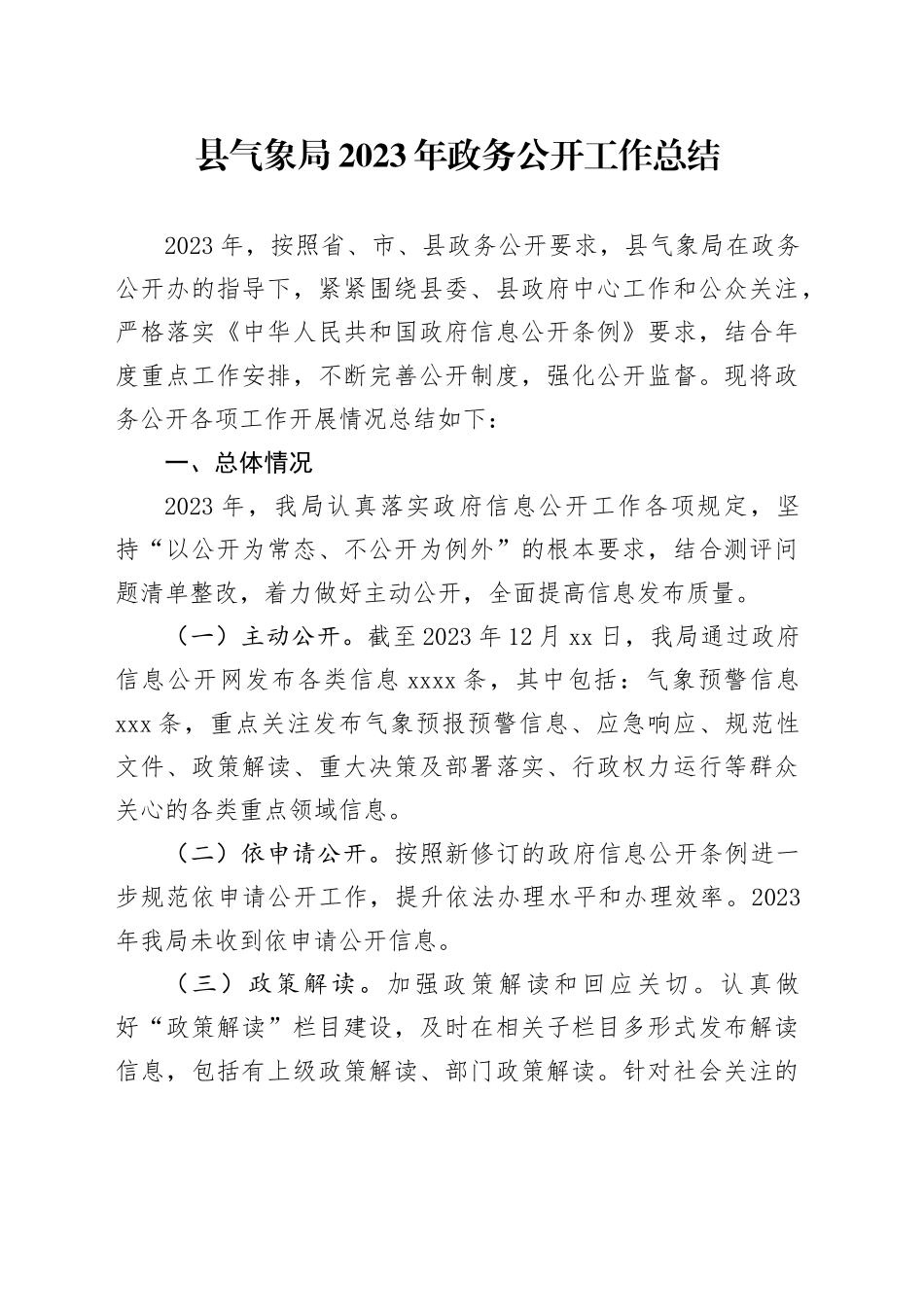 县气象局2023年政务公开工作总结_第1页