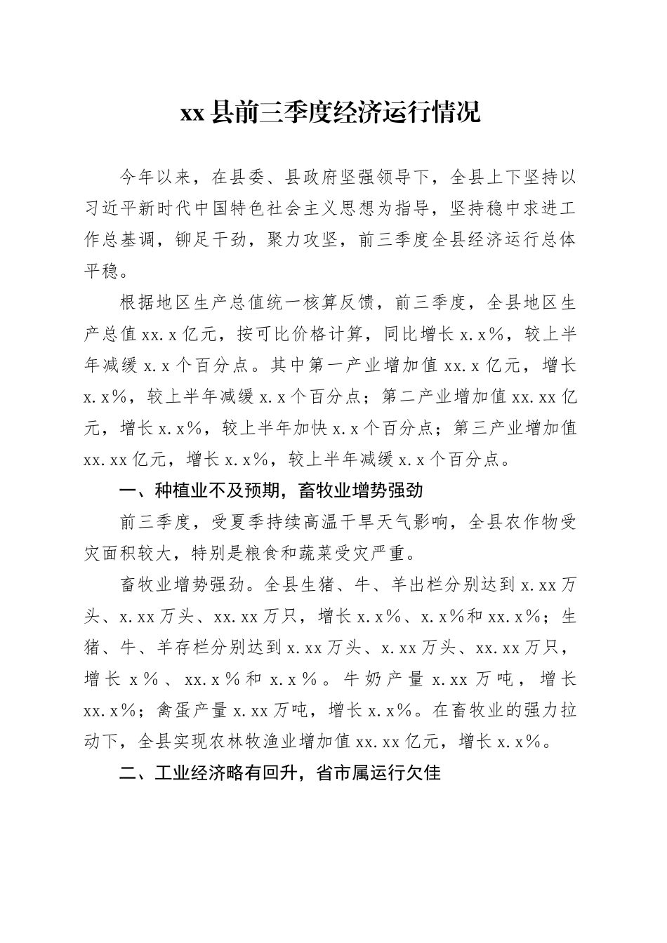 县前三季度经济运行情况_第1页