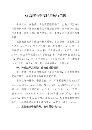 县前三季度经济运行情况
