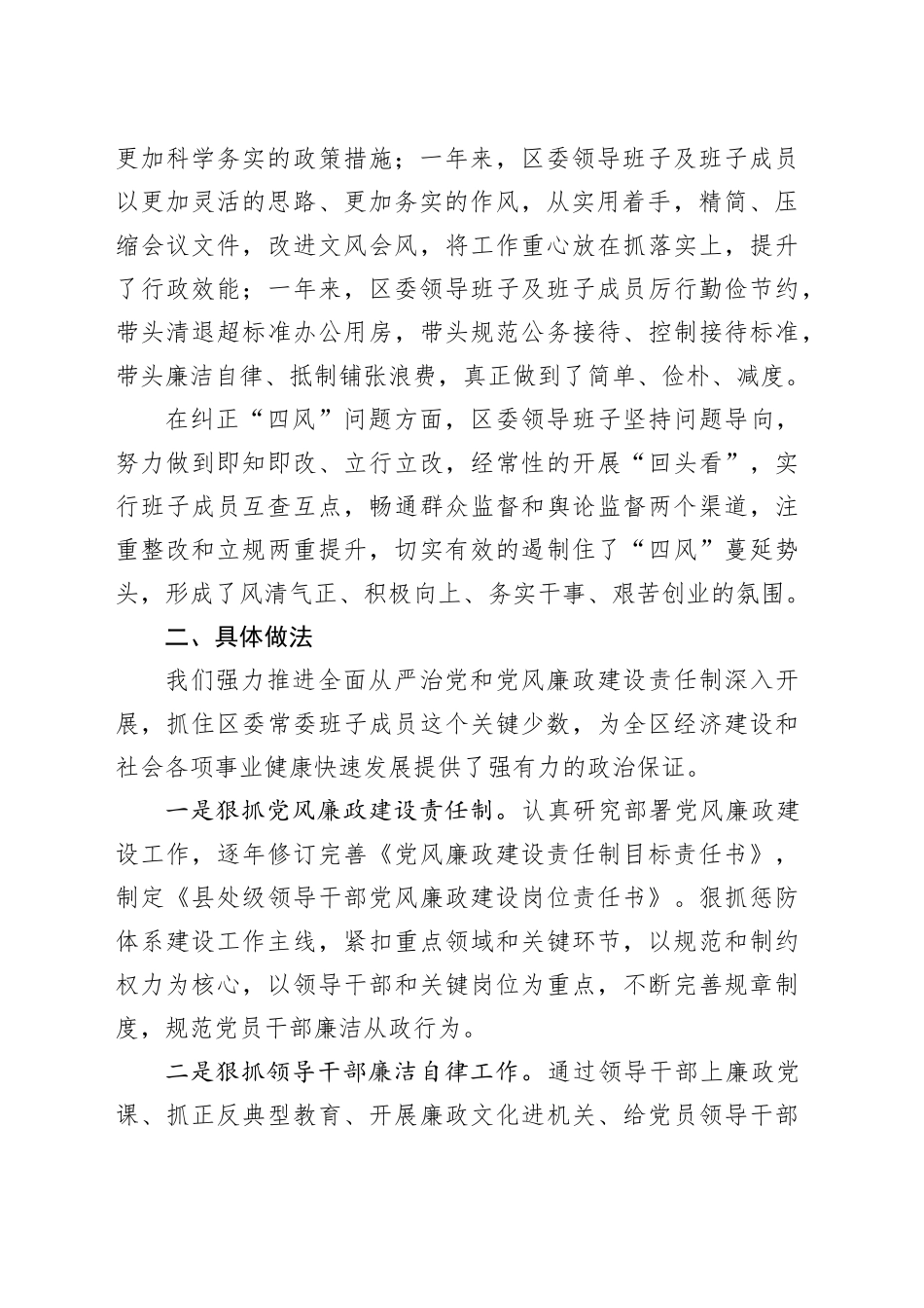 县区常委会2023年度班子履行主体责任和廉洁从政情况报告_第2页