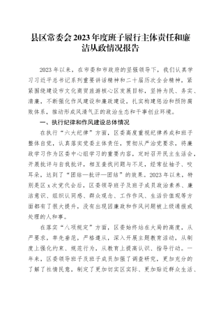 县区常委会2023年度班子履行主体责任和廉洁从政情况报告
