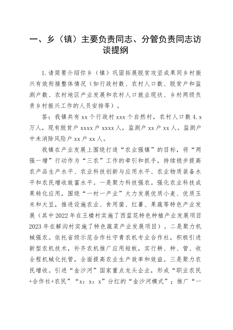 县区互查党政主要负责人访谈提纲_第1页