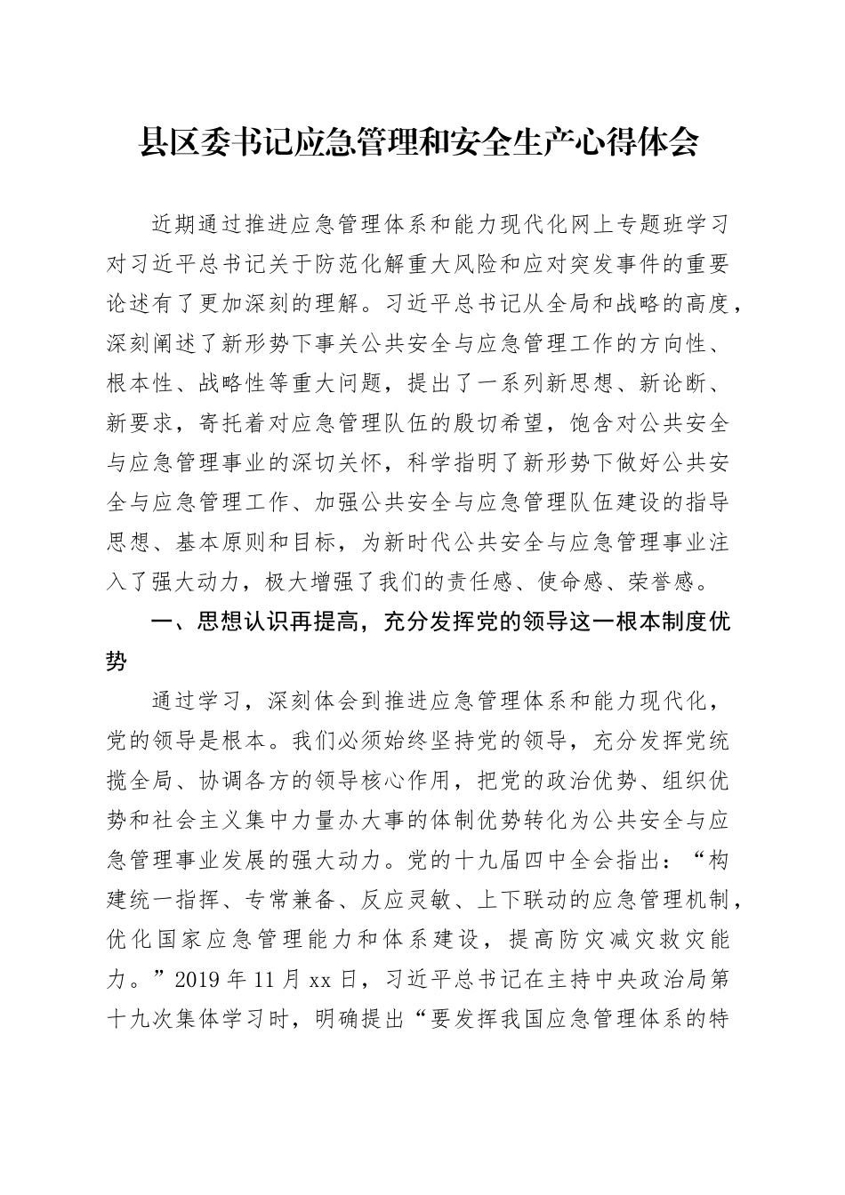 县区委书记应急管理和安全生产心得体会_第1页