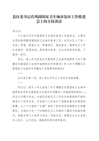 县区委书记在巩固国家卫生城市复审工作推进会上的主持讲话