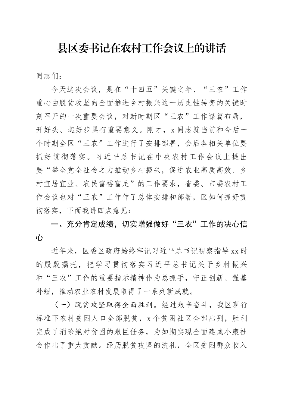 县区委书记在农村工作会议上的讲话_第1页