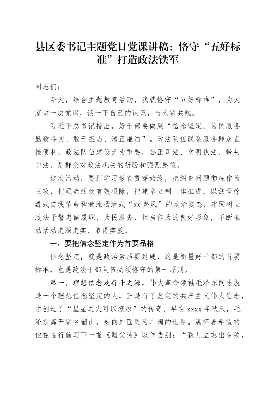 县区委书记主题党日党课讲稿：恪守“五好标准”打造政法铁军_第1页