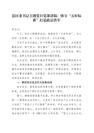 县区委书记主题党日党课讲稿：恪守“五好标准”打造政法铁军