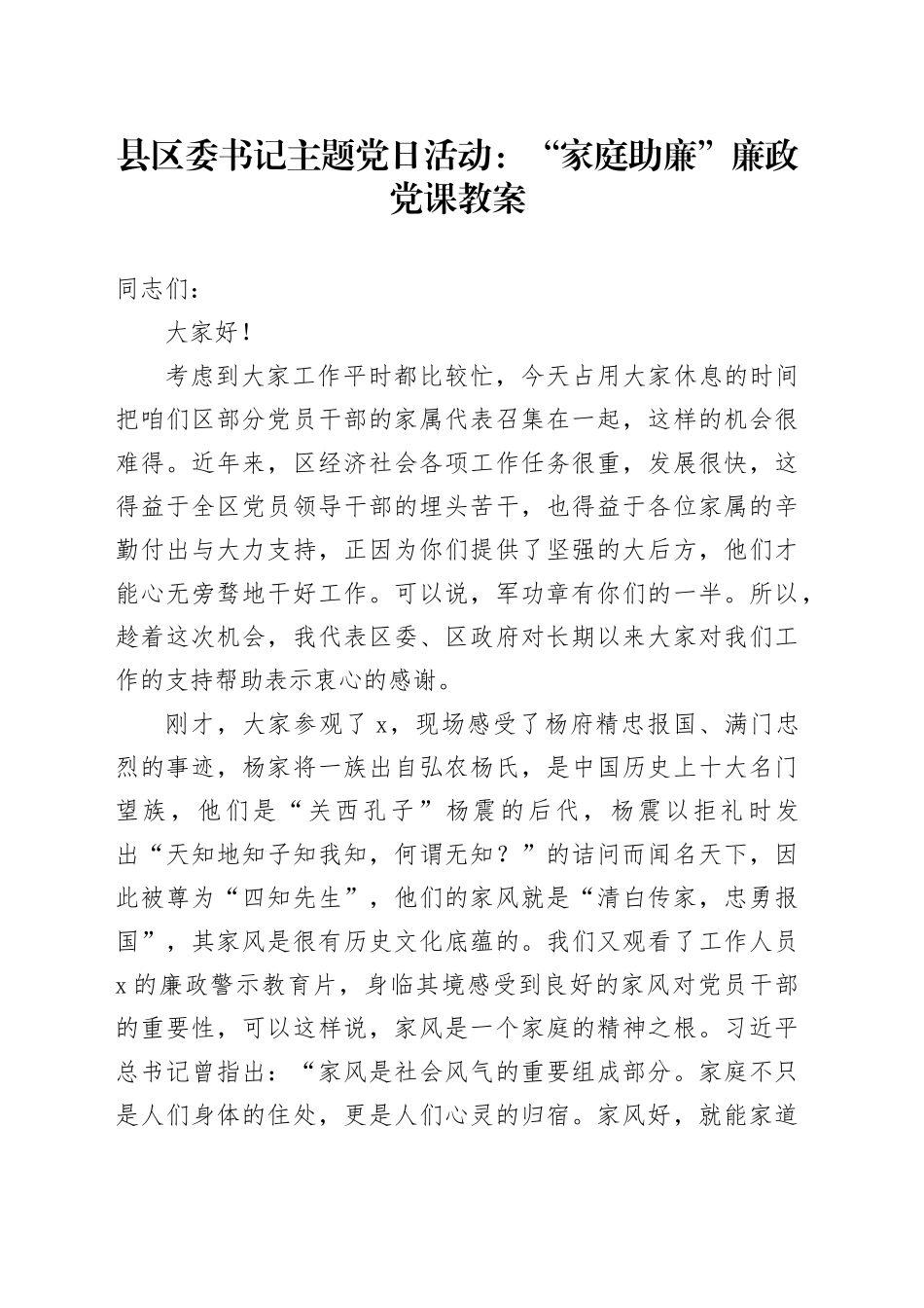 县区委书记主题党日活动：“家庭助廉”廉政党课教案_第1页