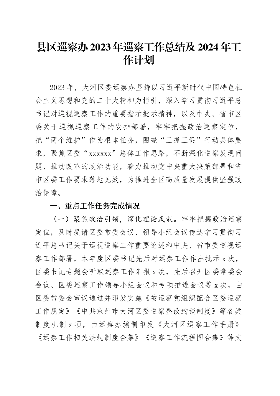 县区巡察办2023年巡察工作总结及2024年工作计划_第1页