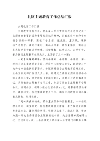 县区主题教育工作总结汇报