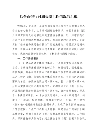 县全面推行河湖长制工作情况的汇报