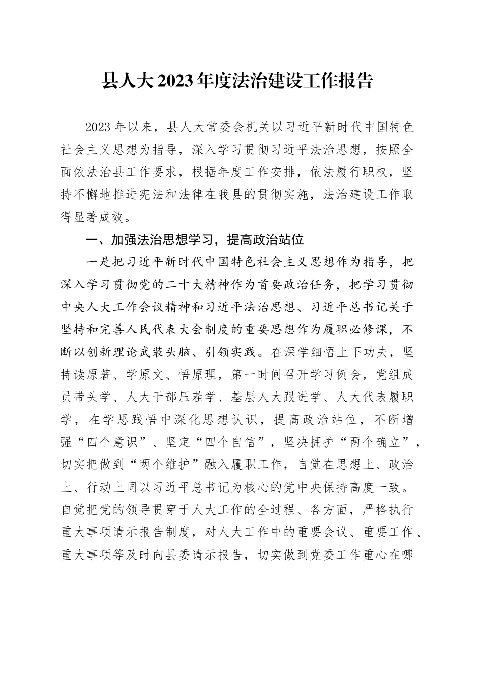 县人大2023年度法治建设工作报告_第1页