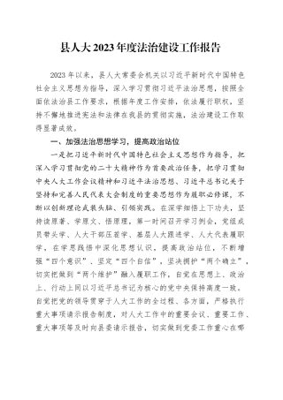 县人大2023年度法治建设工作报告