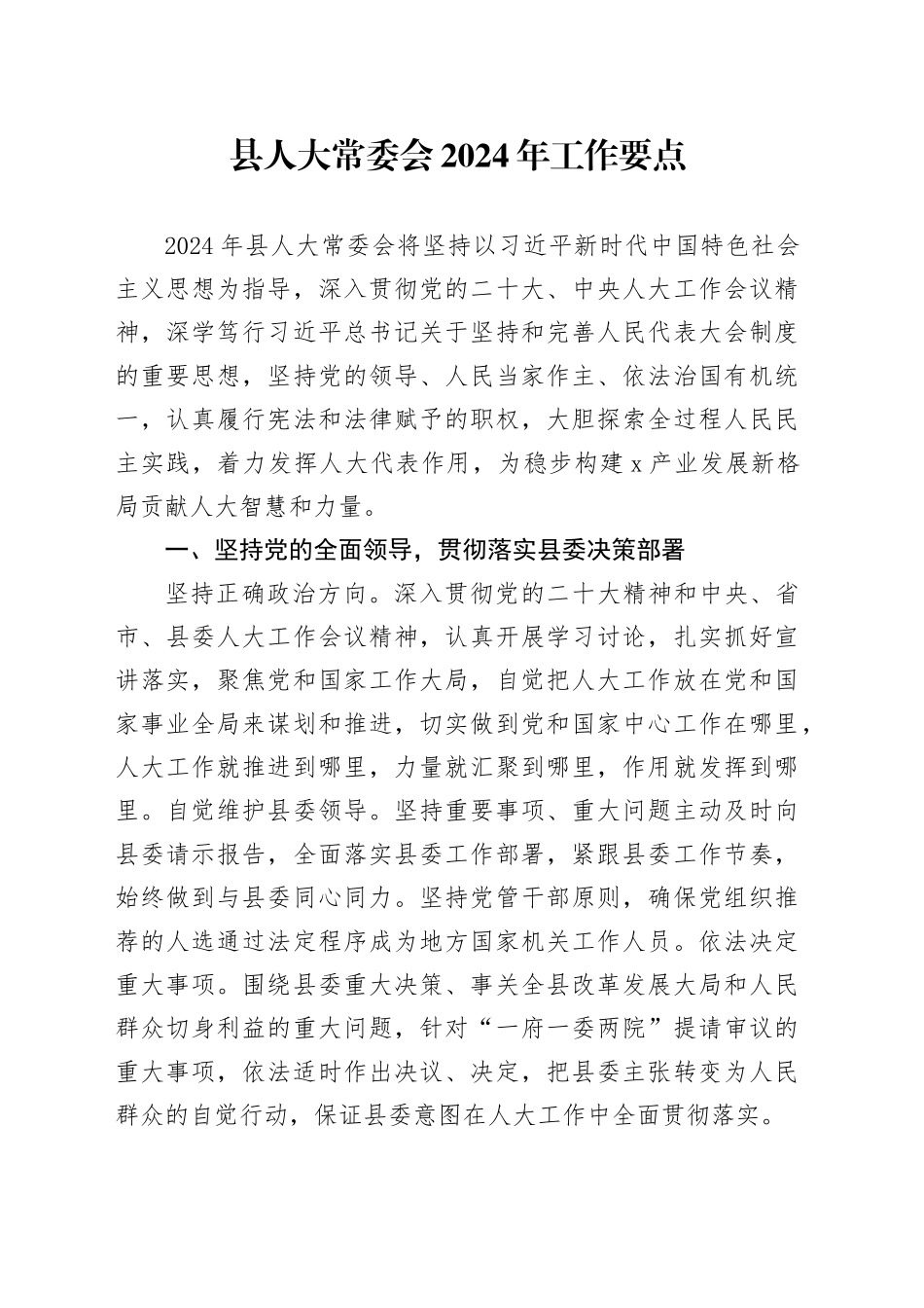 县人大常委会2024年工作要点_第1页