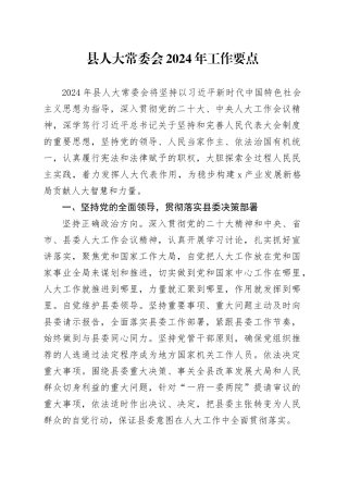 县人大常委会2024年工作要点