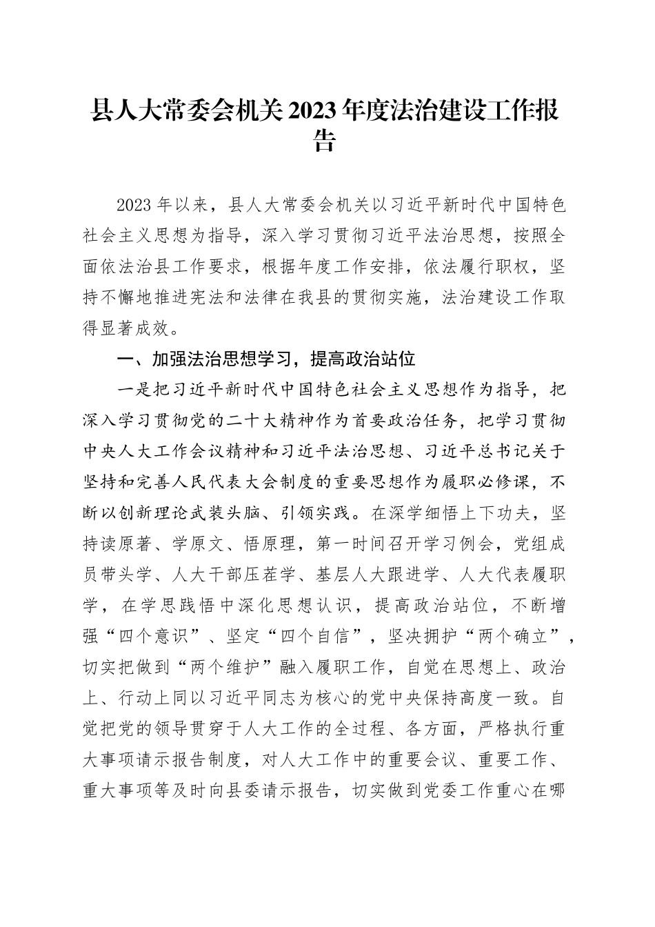 县人大常委会机关2023年度法治建设工作报告_第1页