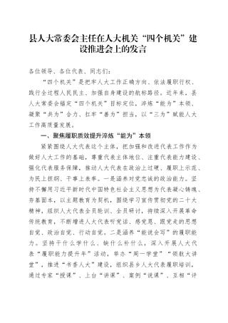 县人大常委会主任在人大机关“四个机关”建设推进会上的发言