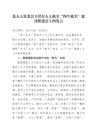 县人大常委会主任在人大机关“四个机关”建设推进会上的发言县人大常委会主任在人大机关“四个机关”建设推进会上的发言
