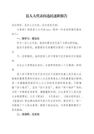 县人大代表向选民述职报告